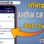Aadhar Card Status Kaise Check Kare 2026 : मोबाइल पर आधार कार्ड कैसे चेक करें?