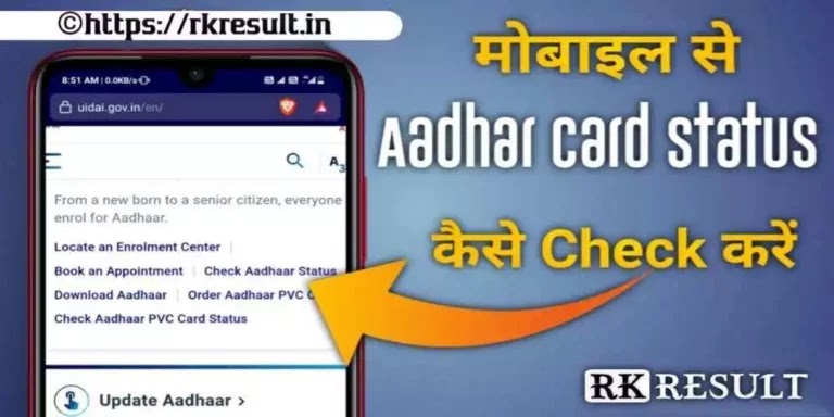 Aadhar Card Status Kaise Check Kare 2026 : मोबाइल पर आधार कार्ड कैसे चेक करें?