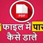 PDF Me Password Kaise Dale