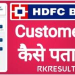 HDFC Bank Customer ID Kaise Pata Kare 2026 : कस्टमर आईडी इन आसान तरीको से पता करे