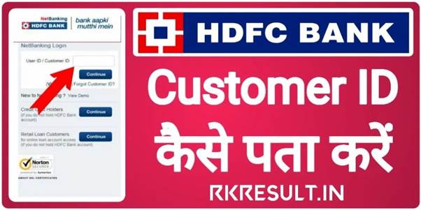 HDFC Bank Customer ID Kaise Pata Kare 2026 : कस्टमर आईडी इन आसान तरीको से पता करे