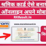 E Shram Card Kaise Banaye : ई श्रमिक कार्ड कैसे बनाये जाते है मोबाइल से? 2026