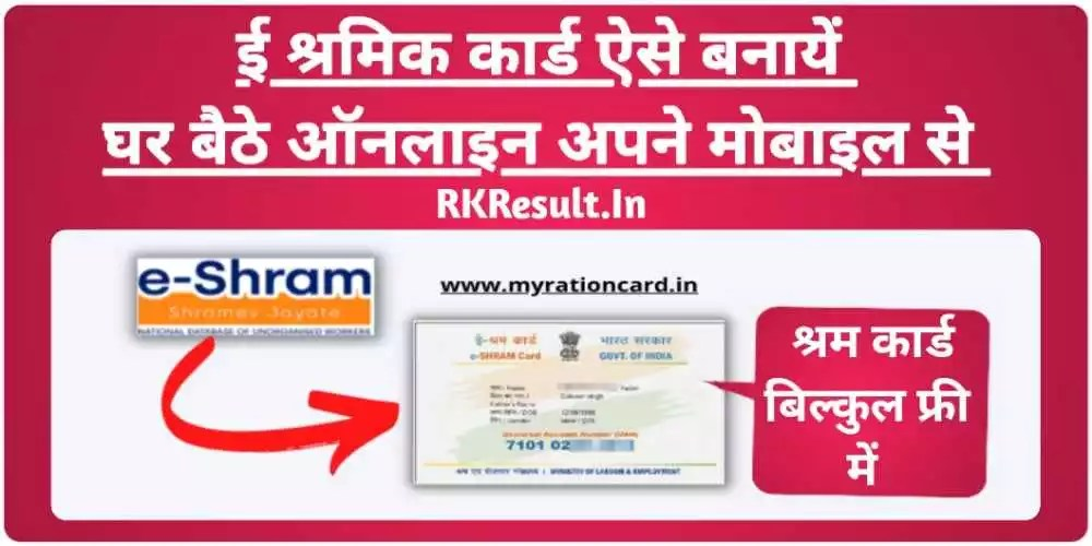E Shram Card Kaise Banaye : ई श्रमिक कार्ड कैसे बनाये जाते है मोबाइल से? 2026